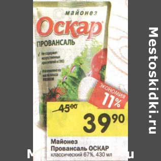 Акция - Майонез Провансаль Оскар классический 67%