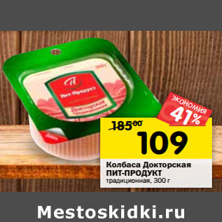 Акция - Колбаса Докторская ПИТ-ПРОДУКТ традиционная