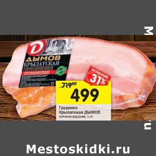 Акция - Грудинка Крылатская Дымов