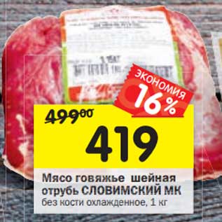 Акция - Мясо говяжье шейная отрубь Словимский МК