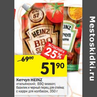 Акция - Кетчуп Heinz