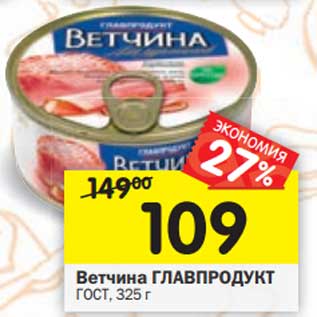 Акция - Ветчина Главпродукт