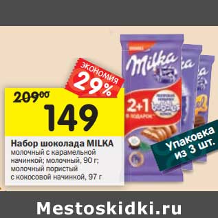 Акция - Набор шоколада Milka