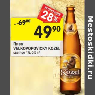 Акция - Пиво Velkopopovicky Kozel светлое 4%