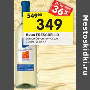 Акция - Вино Freschello