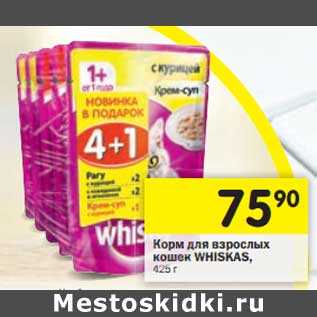 Акция - Корм для взрослых кошек Whiskas