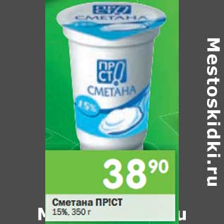 Акция - Сметана Прiст 15%