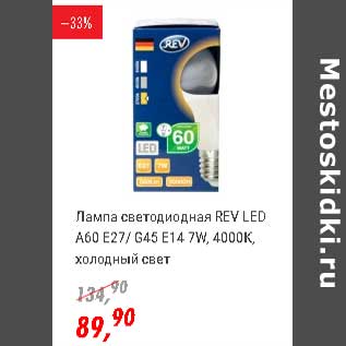 Акция - Лампа светодиодная REV LED A60 E27/G45 E14 7 W, 4000K холодный свет