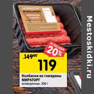 Акция - Колбаски из говядины МИРАТОРГ охлажденные