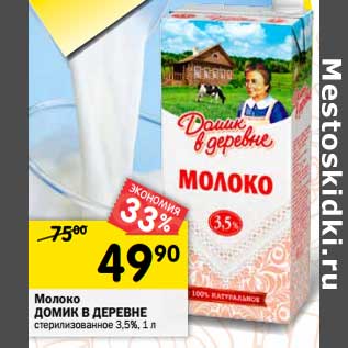 Акция - Молоко Домик в деревне стерилизованное 3,5%