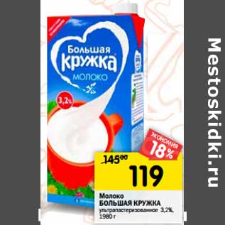 Акция - Молоко Большая Кружка у/пастеризованное 3,2%