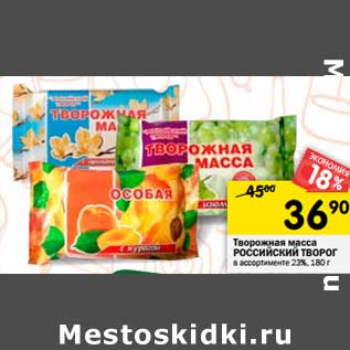 Акция - Творожная масса Российский творог 23%