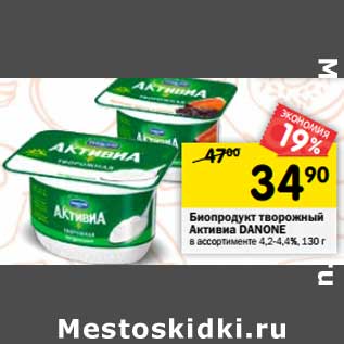 Акция - Биопродукт творожный Активиа Danone 4,2-4,4%