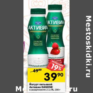 Акция - Йогурт питьевой Активиа Danone 2-2,4%