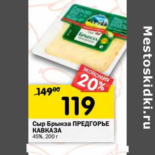 Акция - Сыр Брынза Предгорье Кавказа 45%