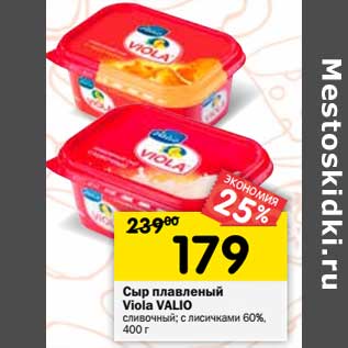 Акция - Сыр плавленый Viola Valio сливочный, с лисичками 60%