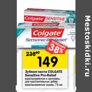 Акция - Зубная паста Colgate Sensitive Pro-Relief