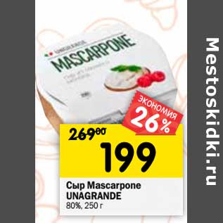 Акция - Сыр Mascarpone Unagrande 80%