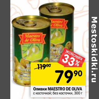 Акция - Оливки Maestro De Oliva