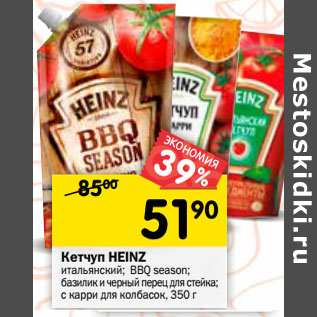 Акция - Кетчуп Heinz