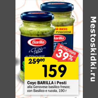 Акция - Соус Barilla i Pesto