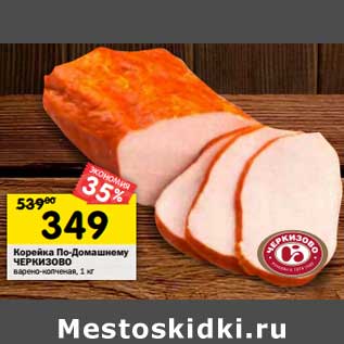 Акция - Корейка по-Домашнему Черкизово