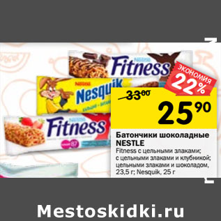 Акция - Батончики шоколадные Nestle