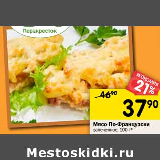 Акция - Мясо По-фарнцузски запеченное