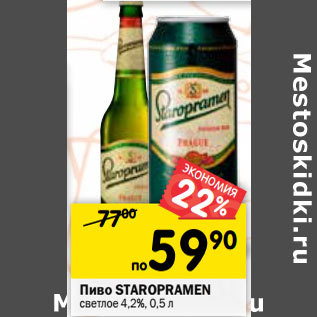 Акция - Пиво Staropramen светлое 4,2%