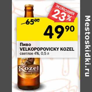 Акция - Пиво Velkopopovicky Kozel светлое 4%