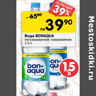 Акция - Вода Bonaqua