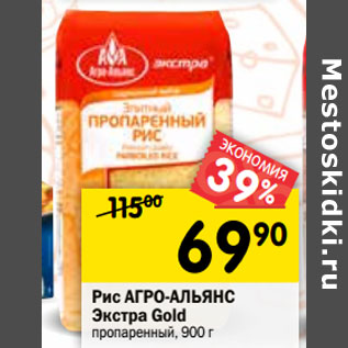 Акция - Рис Агро-Альянс Экстра Gold