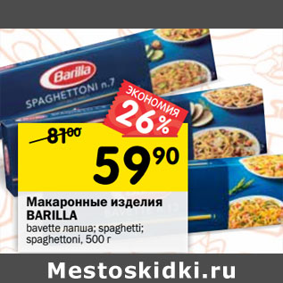 Акция - Макаронные изделия Barilla