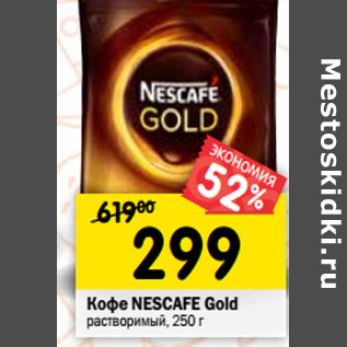 Акция - Кофе Nescafe Gold растворимый