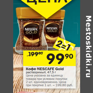 Акция - Кофе Nescafe Gold растворимый