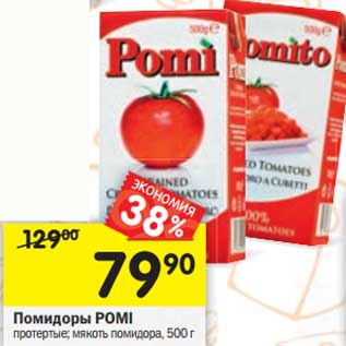 Акция - Помидоры Pomi