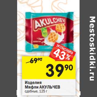 Акция - Изделия Мяфли Акульчев