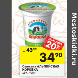 Акция - Сметана АЛЬПИЙСКАЯ КОРОВКА 15%