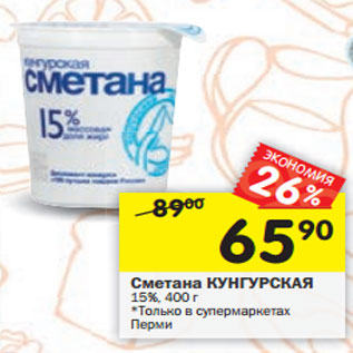 Акция - Сметана КУНГУРСКАЯ 15%