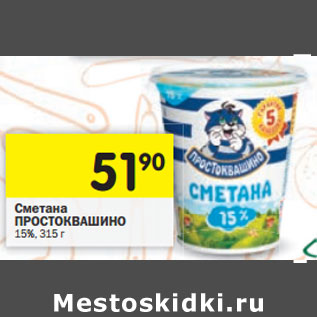 Акция - Сметана ПРОСТОКВАШИНО 15%,