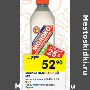 Акция - Молоко НЫТВЕНСКИЙ МЗ пастеризованное 3,4% - 4,2%,