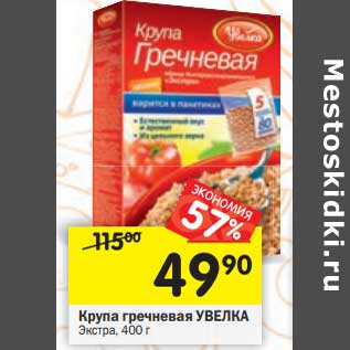 Акция - Крупа гречневая Увелка