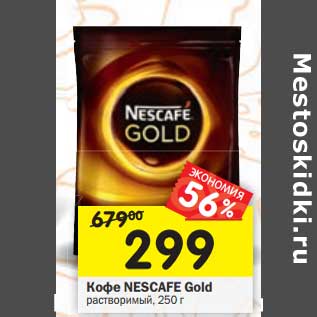 Акция - Кофе Nescafe Gold растворимый