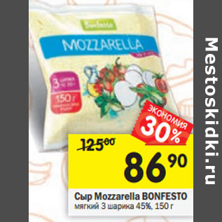 Акция - Сыр Mozzarella BONFESTO мягкий 3 шарика 45%,