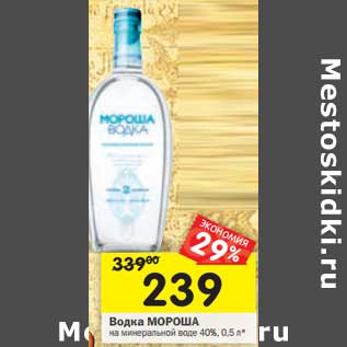 Акция - Водка Мороша