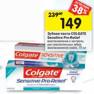 Акция - Зубная паста Colgate Sensitive Pro-Relief