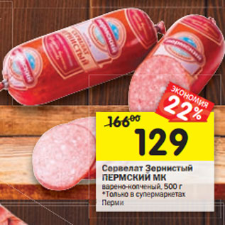 Акция - Сервелат Зернистый ПЕРМСКИЙ МК