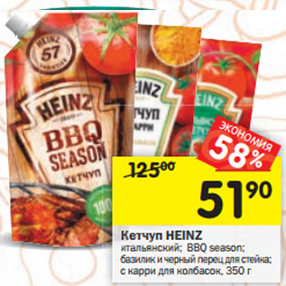 Акция - Кетчуп Heinz