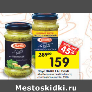 Акция - Соус Barilla i Pesti