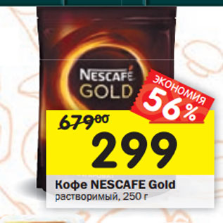 Акция - Кофе Nescafe Gold растворимый